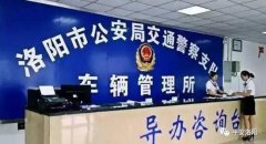 紧急通知！因系统升级 本周六洛阳车管所暂停办理业务