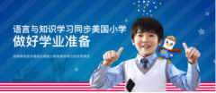 哈沃美国小学将美式教育引入在线英语教育市场