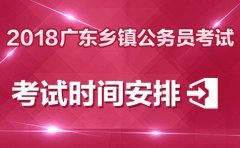 2018广东粤东西北乡镇公务员报名考试有没有学历要求