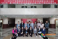 辽宁工程技术大学学生在省高校本科大学生市场调查与分析大赛中获奖