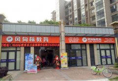 教育机构加盟 风向标教育蕴藏着巨大的商机和前景