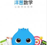洋葱数学C轮融资1.2亿元 君联资本腾讯共同投资