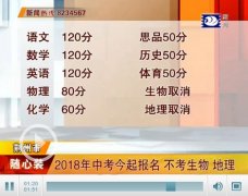 2018年荆州中考今起报名 取消生物、地理两科 