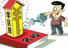 中、高考分数即将出炉 学区房价格持续刷新