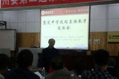 东方闻道远程直播教学交流会在康定中学举办