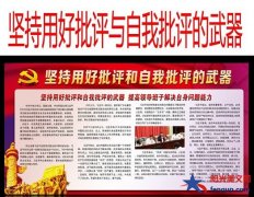 开展批评与自我批评的重要意义