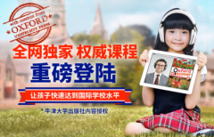 vipjr联合牛津大学出版社 只为给孩子更好的英语教育