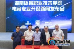 海南大专院校开设电竞专业教育 系体育领域范畴首次