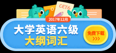 2017年12月英语六级常用单词40个