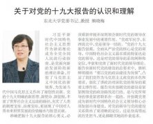 【沈阳日报】东北大学党委书记熊晓梅：关于对党的十九大报告的认识和理解