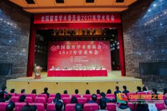 全国德育学术委员会第26届学术年会在曲阜师范大学召开