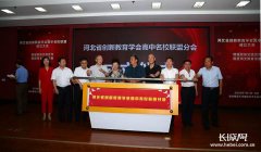 河北省创新教育学会高中名校联盟分会成立