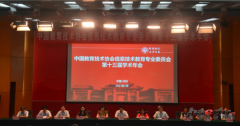 中国教育技术协会信息技术教育专业委员会第十三届学术年会在河南大学召开