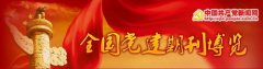 丰富内容创新载体提升党员教育工作实效