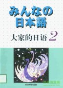 大家的日语第二版电子书下载pdf高清扫描版