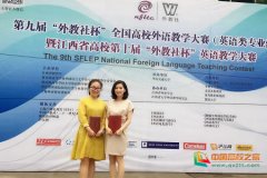 江西科技师范大学教师在第九届外教社杯全国高校外语教学大赛（英语类专业组