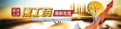 <b>2018年企业退休人员涨工资最新消息</b>