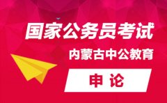 2019国家公务员考试申论模拟题：理想信念对中国共产党人具有的政治意义