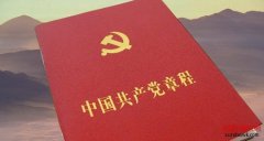 2017最新党章全文-中国共产党章程【官方完整版】