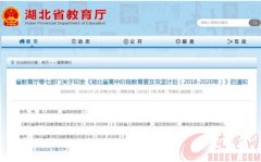 湖北省教育厅重磅发文 高中招生及课程将改革