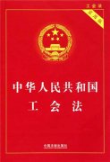 中华人民共和国工会法最新修正2016【全文】