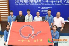 2017年海外华裔青少年一带一路壮乡情广西冬令营在广西大学开营
