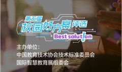 第五届校园好方案评选启动，甄选百城千校认可的智慧教育解决方案