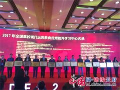 蒲江县职业中专学校喜获“2017年全国高校现代远程教育优秀校外学习中心”荣