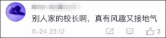 佳木斯大学校长:校长致辞是高危举动所以自己写稿