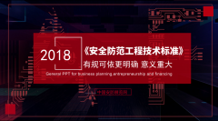 《安全防范工程技术标准》发布众望所归 意义重大