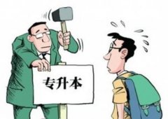 大变脸! 山东专升本2020年起取消专业课考试