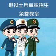 山东2018专升本招生计划16630个 我省首次试点退役士兵单招免费教育