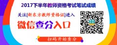 山东东营2017年下半年中小学教师资格笔试成绩明起可查