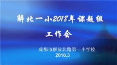 成都解放北路第一小学校召开新学期工作会 明确课题发展方向