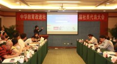 教育改进刚刚开始——中华教育改进社第二届社员代表大会在京召开