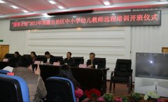 “国培计划（2015）”西藏自治区中小学幼儿园教师远程项目培训者培训