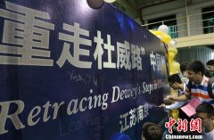 美国中学生南京“重走杜威路”感知中国教育文化