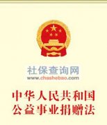 2016年最新《中华人民共和国公益事业捐赠法》全文