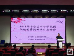 丰台区启动中小学校园阅读素养提升项目