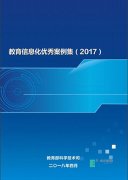 西安欧亚学院教育信息化案例入选教育部优秀案例集