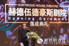 英国戏剧教育大咖莅临赫德伍德豪斯剧院落成典礼