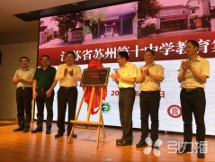 江苏省苏州第十中学教育集团成立