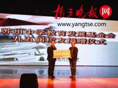 苏州中学95届校友捐款1000万元感恩母校