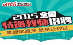 2018年海南特岗教师招聘420人公告(中小学)