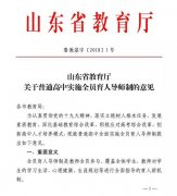 山东高中实施全员育人导师制 寒假后将全面执行
