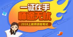2018年上半年中小学教师资格证考试（笔试）时间表