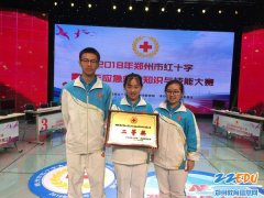 郑州四中荣获郑州市青少年红十字应急救护知识与技能大赛二等奖