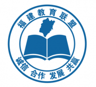 福建教育联盟第二届交流会在福州顺利举行