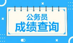 福建省公务员考试网：2018福建省公务员考试笔试合格最低分数线