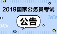 2019年国考公告即将发布：10月报名，11月笔试！
